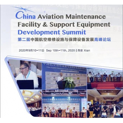 圆满落幕 | 第二届中国航空维修设施与保障设备发展高峰论坛