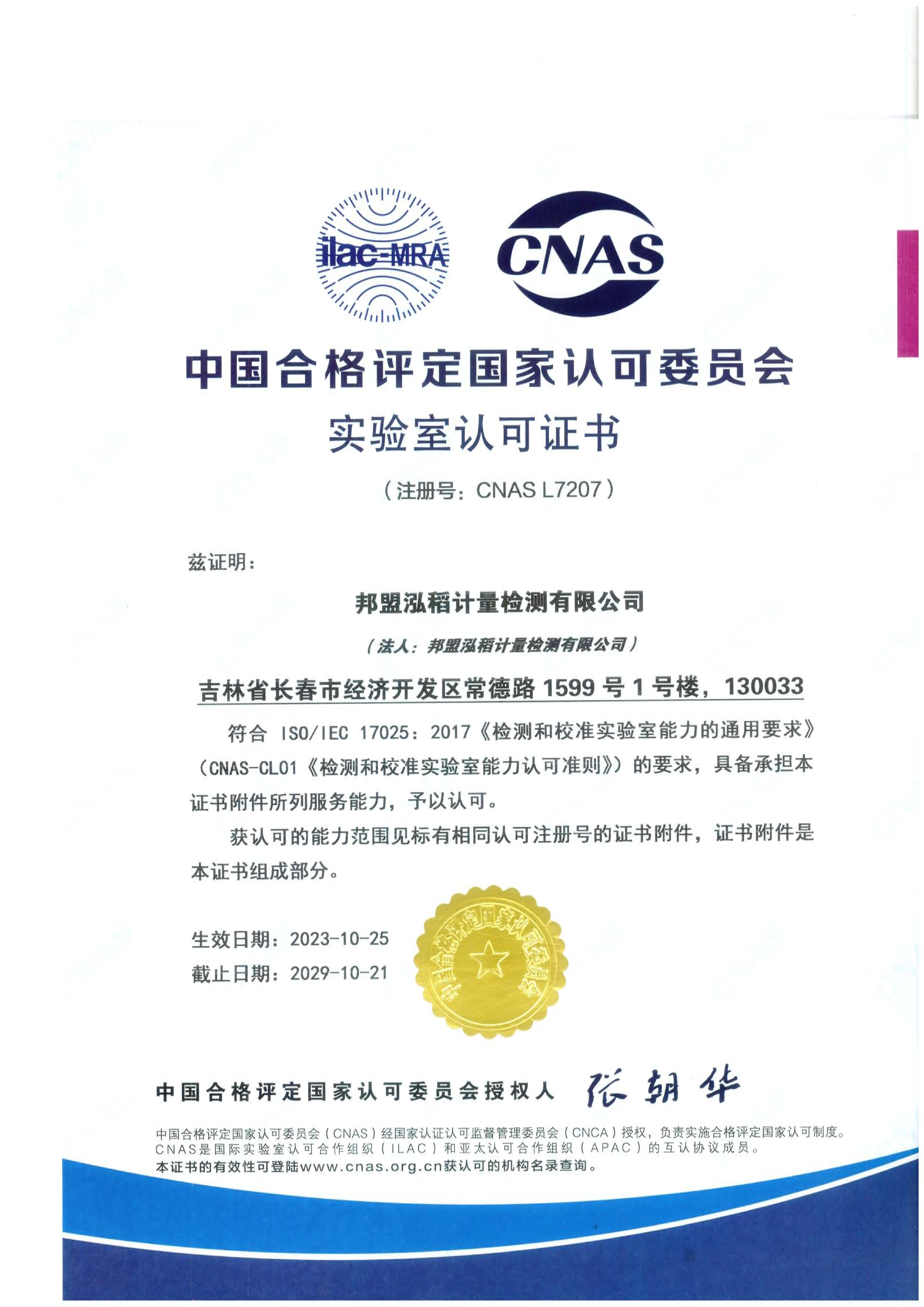 CNAS认可证书2023.10.25-2029.10.21_01.png